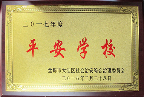 平安學校