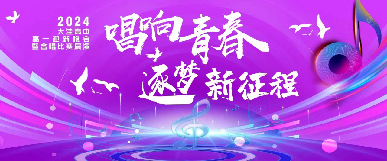 青春綻放,歌聲飛揚——大洼區高級中學"2024屆高一新生聯歡會暨大合唱